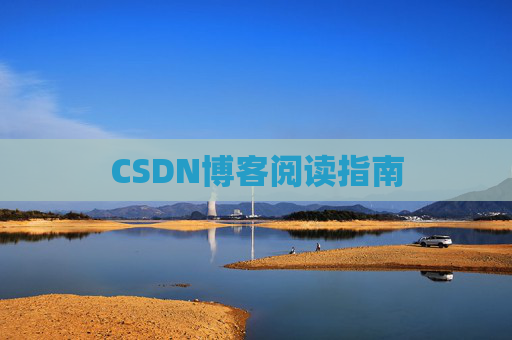 CSDN博客阅读指南 CSDN博客阅读指南
